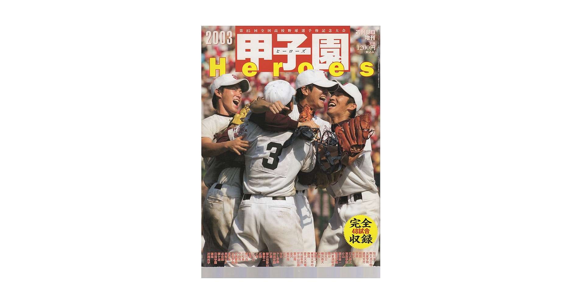 Amazon.co.jp: 甲子園Heroes 2003 第85回全国高校野球選手権記念